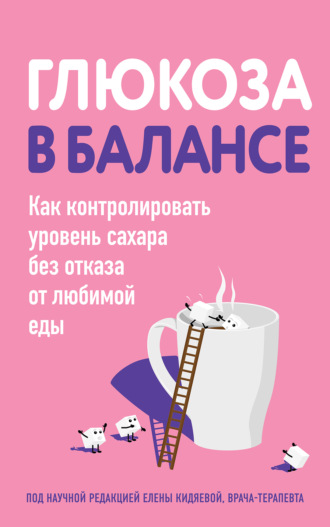 Коллектив авторов, Глюкоза в балансе. Как контролировать уровень сахара без отказа от любимой еды