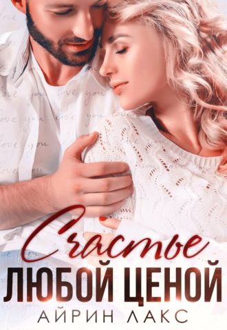 Счастье любой ценой Айрин Лакс, Счастье любой ценой