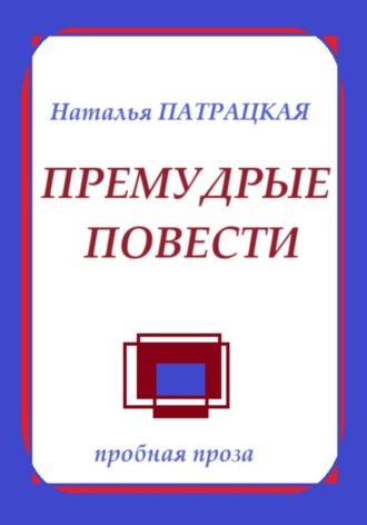 Наталья Патрацкая, Премудрые повести