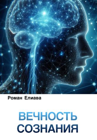 Вечность сознания Роман Елиава, Вечность сознания