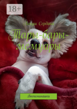 Тары-бары-мемуары. Воспоминашки Ленуш Сердана, Тары-бары-мемуары. Воспоминашки