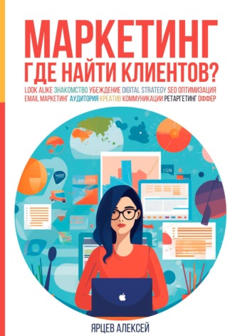 Маркетинг. Где найти клиентов? Алексей Ярцев, Маркетинг. Где найти клиентов?