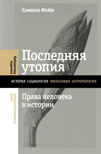 Сэмюэл Мойн, Последняя утопия. Права человека в истории