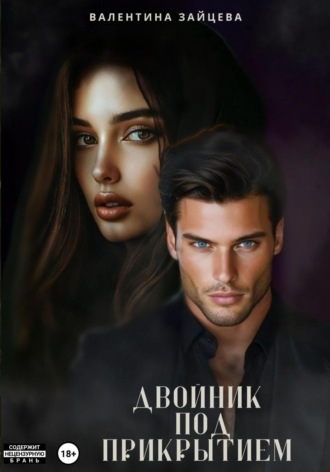 Двойник под прикрытием Валентина Зайцева, Двойник под прикрытием