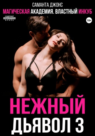 Магическая академия. Властный инкуб. Нежный дьявол 3 Саманта Джонс, Магическая академия. Властный инкуб. Нежный дьявол 3