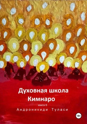 Туласи Андроникиди, Духовная школа Кимнаро. Книга 6