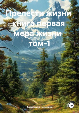 Александр Черевков, Прелести жизни Книга первая Мера жизни Том – 1