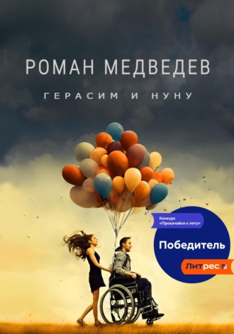 Герасим и Нуну Роман Медведев, Герасим и Нуну