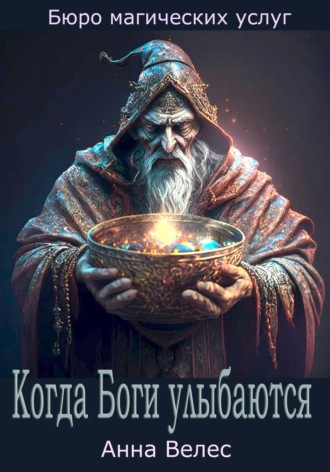 Когда Боги улыбаются Анна Велес, Когда Боги улыбаются