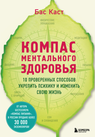 Бас Каст, Компас ментального здоровья. 10 проверенных способов укрепить психику и изменить свою жизнь