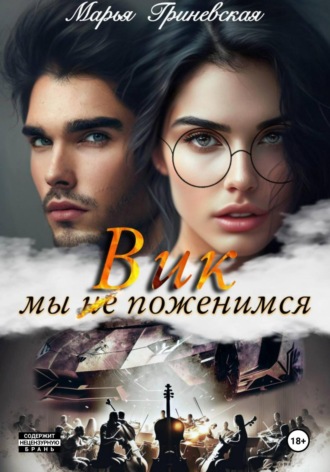 Вик. Мы (не) поженимся Марья Гриневская, Вик. Мы (не) поженимся