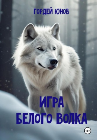Гордей Юнов, Игра Белого Волка