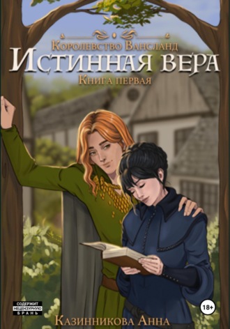 Анна Казинникова, Истинная вера. Книга первая