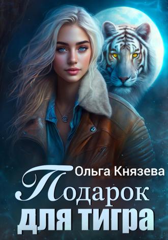 Подарок для тигра Ольга Князева, Подарок для тигра