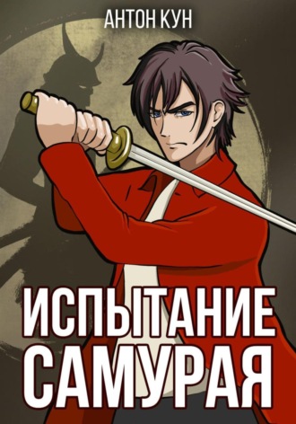 Испытание самурая. Том 1 , Испытание самурая. Том 1