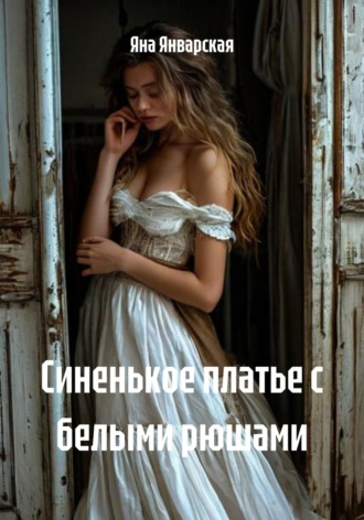 Синенькое платье с белыми рюшами Яна Январская, Синенькое платье с белыми рюшами
