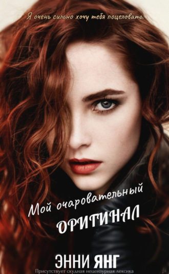 Мой очаровательный оригинал Энни Янг, Мой очаровательный оригинал