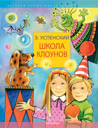 Школа клоунов Эдуард Успенский, Школа клоунов