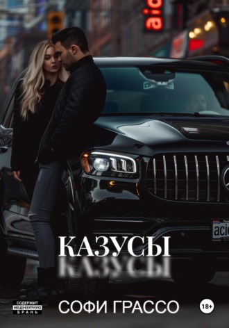 Казусы Софи Грассо, Казусы