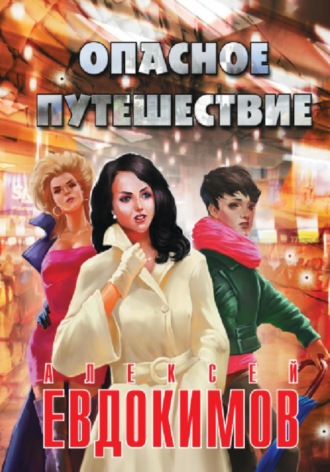 Опасное путешествие Алексей Евдокимов, Опасное путешествие