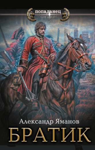 Александр Яманов, Братик