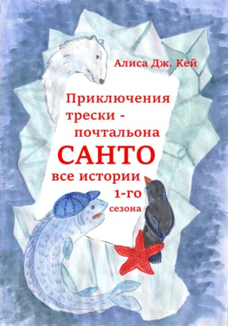 Алиса Дж. Кей, Приключения трески-почтальона Санто. Сезон 1