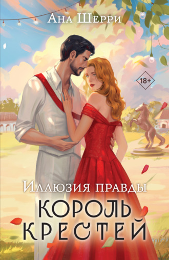 Ана Шерри, Иллюзия правды. Король крестей