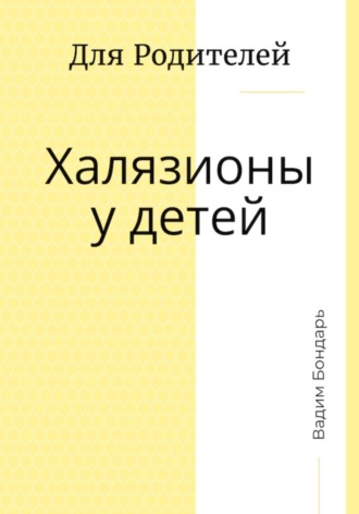 Вадим Бондарь, Халязионы у детей. Для родителей