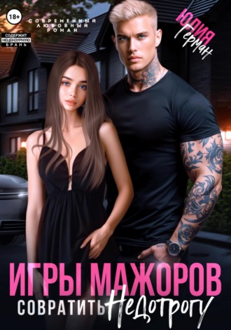 Игры мажоров. Совратить недотрогу Юлия Герман, Игры мажоров. Совратить недотрогу