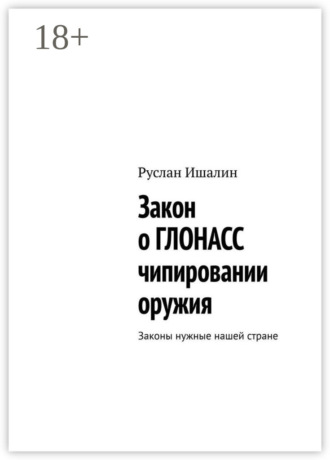 Закон о ГЛОНАСС чипировании оружия. Законы нужные нашей стране Руслан Ишалин, Закон о ГЛОНАСС чипировании оружия. Законы нужные нашей стране