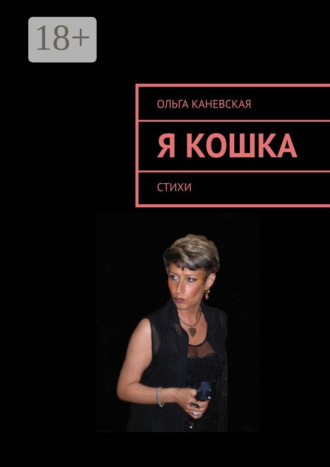 Я кошка. Стихи Ольга Каневская, Я кошка. Стихи