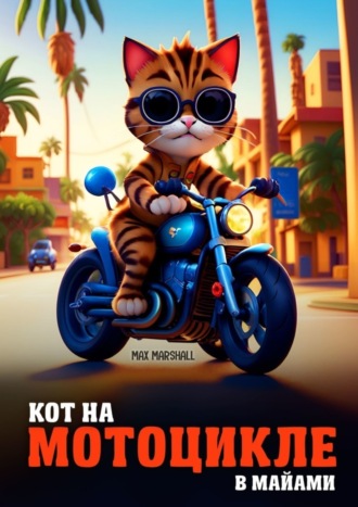 Кот на мотоцикле в Майами Max Marshall, Кот на мотоцикле в Майами