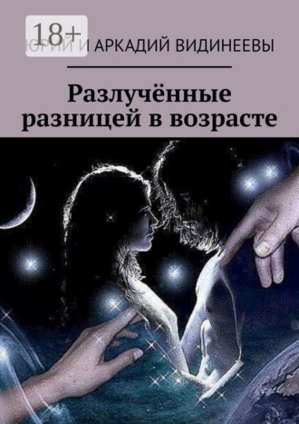 Разлучённые разницей в возрасте Юрий и Аркадий Видинеевы, Разлучённые разницей в возрасте