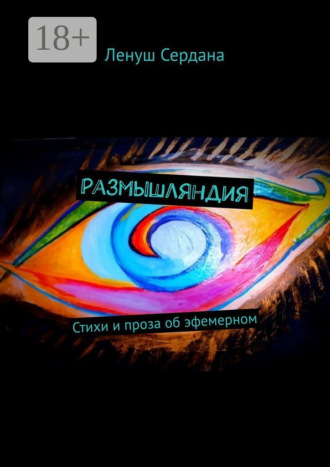 Размышляндия. Стихи и проза об эфемерном Ленуш Сердана, Размышляндия. Стихи и проза об эфемерном
