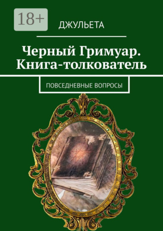 Черный Гримуар. Книга-толкователь. Повседневные вопросы Джульета, Черный Гримуар. Книга-толкователь. Повседневные вопросы