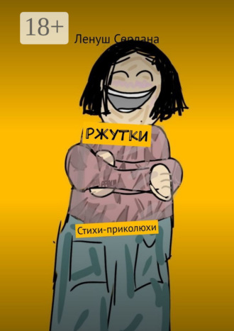 Ржутки. Стихи-приколюхи Ленуш Сердана, Ржутки. Стихи-приколюхи