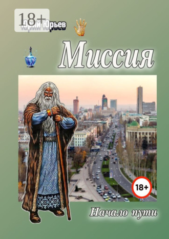 Миссия. Начало пути Юрий Юрьев, Миссия. Начало пути