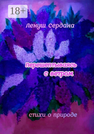 Перешёптываясь с ветром. Стихи Ленуш Сердана, Перешёптываясь с ветром. Стихи