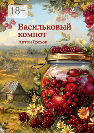 Васильковый компот Антон Грехов, Васильковый компот