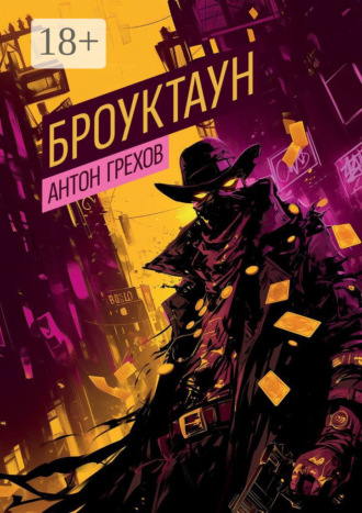 Броуктаун Антон Грехов, Броуктаун