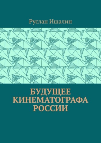 Будущее кинематографа России Руслан Ишалин, Будущее кинематографа России