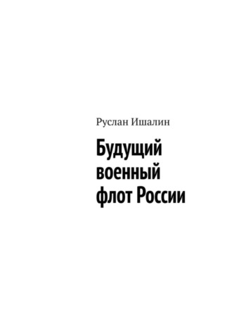 Будущий военный флот России Руслан Ишалин, Будущий военный флот России