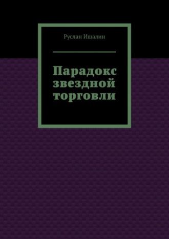 Парадокс звездной торговли Руслан Ишалин, Парадокс звездной торговли