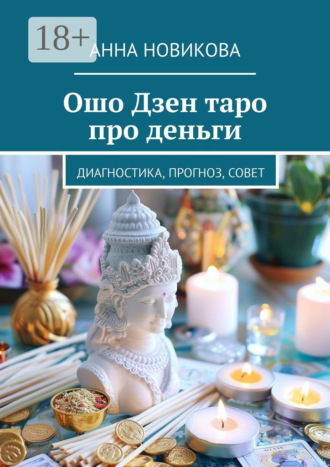 Ошо Дзен таро про деньги. Диагностика, прогноз, совет Анна Новикова, Ошо Дзен таро про деньги. Диагностика, прогноз, совет