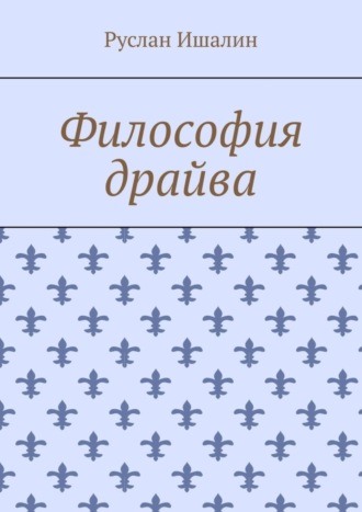 Философия драйва Руслан Ишалин, Философия драйва