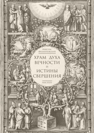 Храм Духа Вечности и Истины Свершения Максим Филипповский, Храм Духа Вечности и Истины Свершения