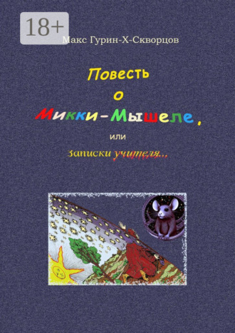 Повесть о Микки-Мышеле, или Записки Учителя. Сюрреалистическая мистерия с элементами жанра философского диалога Макс Гурин-X-Скворцов, Повесть о Микки-Мышеле, или Записки Учителя. Сюрреалистическая мистерия с элементами жанра философского диалога