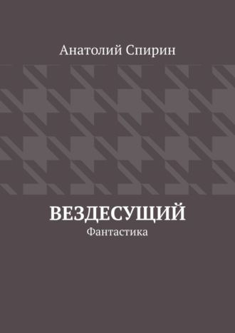 Вездесущий. Фантастика Анатолий Спирин, Вездесущий. Фантастика