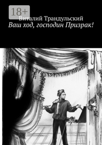 Ваш ход, господин Призрак! Виталий Трандульский, Ваш ход, господин Призрак!