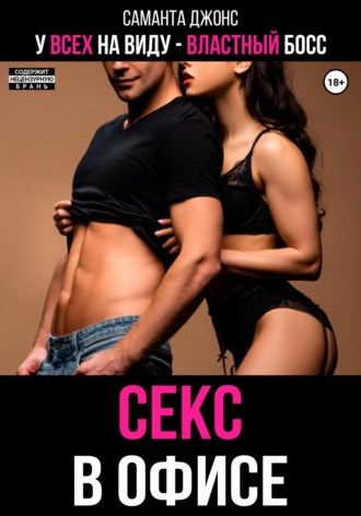 У всех на виду. Властный Босс. Секс в офисе Саманта Джонс, У всех на виду. Властный Босс. Секс в офисе